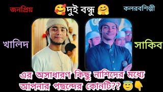 দুই বন্ধু আহনাফ খালিদ ও ফজলে এলাহি সাকিবের কয়েকটি অসাধারণ নাশিদ 😇 আপনার পছন্দের কোনটি [upl. by Crofoot740]