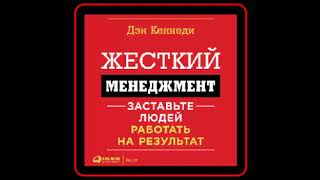 «Жесткий менеджмент» Дэн Кеннеди Читает Дмитрий Кувшинчиков Аудиокнига [upl. by Zolnay]