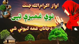 پښتو نوي غميزې ټپی 2024 اواز اکرام الله جنتدجانان غمه ليوني شي [upl. by Cecelia274]