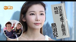 簡淑兒：男朋友麥大力好在乎我感受 [upl. by Atinnod]