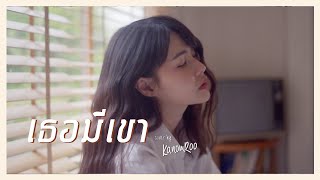 เธอมีเขา  JAONAAY 「Cover by Kanomroo 」 [upl. by Llehcear]