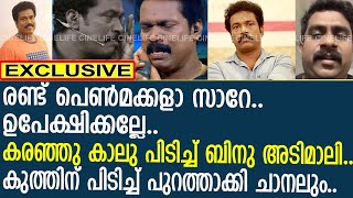 തെണ്ടിത്തരമല്ലേ കാണിച്ചത് ബിനു അടിമാലിയെ കുത്തിനു പിടിച്ചു പുറത്താക്കി  Binu Adimali [upl. by Ophelie]