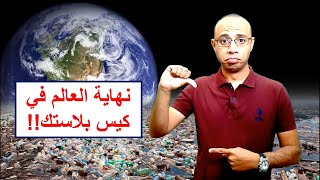 نهاية العالم في كيس بلاستيك   Plastic pollution [upl. by Dobrinsky]