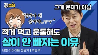 적게 먹고 운동해도 살이 안 빠지는 진짜 이유  박용우  다이어트  비만치료  건강  살빼는법 [upl. by Bouton167]