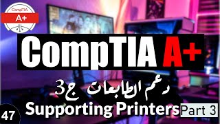 47CompTIA A  Supporting Printers Part 3 دعم الطابعات ج3 [upl. by Worthington]