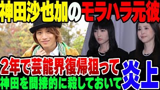 【ガチクズ】神田沙也加を死に追いやった当時の交際相手の前山剛久、わずか2年で芸能界に復帰しようとして燃える。松田聖子に墓の場所を聞こうとするも相手にされない【ゆっくり解説】 [upl. by Bowes]