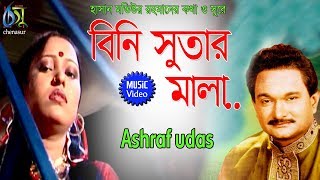 Bini Sutar Malare  বিনি সুতার মালা  Ashraf Udas । Bangla New Folk Song [upl. by Tnaryb]