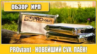 Обзор ИРП  Новейший ИРП РФ Нет аналогов PROviant [upl. by Yrok]