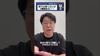 部下の育て方には２種類ある？！ ＃shorts 部下育成 ＃人材育成 [upl. by Dosh]