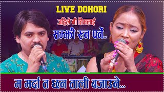 New live dohori 2081 Gham Le Ni Poldiyo Kasam rani thakuri vs Arjun Khadga [upl. by Quincey]