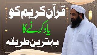 قرآن کریم کو یاد کرنے کا بہترین طریقہ [upl. by Hannej]