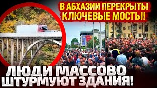 ⚡️УЖЕ СУТКИ ПРОТЕСТУЕТ ВСЯ АБХАЗИЯ ИДЕТ ШТУРМ ЗДАНИЙ МАССОВЫЕ ДРАКИ КРЕМЛЬ ВЫСЫЛАЕТ СИЛОВИКОВ [upl. by Brabazon729]