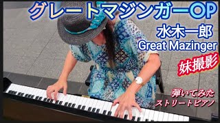 【グレートマジンガー op】 水木一郎 Great Mazingar ストリートピアノ 弾いてみた アニソン [upl. by Dnomse]