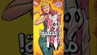 اول مصيبة عملتها Gwenpool في الكوميكس 🐸 [upl. by Marylin]