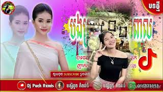 🔶បទកន្ទ្រឹម Remix🍓2025បទថ្មីកំ🎵ពុងល្បីក្នុង🎭Tik Tok 2025🎶🎊🔴DJ Puch Reimx 44K video✅ [upl. by Inatirb]