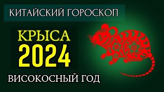 КРЫСА 2024  ПОДРОБНЫЙ КИТАЙСКИЙ ГОРОСКОП  Високосный 2024 год [upl. by Hanima]