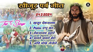 खिजुर पर्व Sadri Jesus song nonstop 🔥🔥New Nagpuri Christian song nagpurisong [upl. by Lyrrad968]