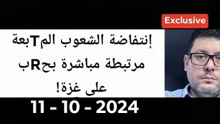 إنتفاضة الشعوب المTبعةالاردن،الموغريب،الإمارات،البحرين وعلاقتها بحRب على غزة مع الداهية [upl. by Gabler832]