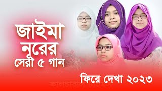 ২০২৩ সালে শিল্পী জাইমা নূরের সেরা ৫ গান  Jaima Noor Best Song  Cultural Times [upl. by Park885]