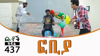 Betoch  “ፎቢያ” Comedy Ethiopian Series Drama Episode 437 [upl. by Sommer]