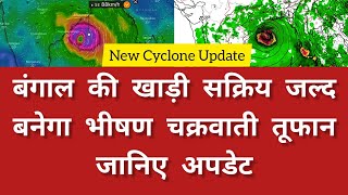 Cyclone New Update बंगाल की खाड़ी सक्रिय जल्द बनेगा भीषण चक्रवाती तूफान जानिए अपडेट [upl. by Yemar]