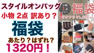 スタイルオンバッグ福袋！小物2点セット1320円！訳あり福袋？ハッピーバッグ！？ラッキーバッグ！？あたり？はずれ？ [upl. by Lassiter483]