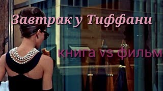 Завтрак у Тиффани  обзор книги и фильма [upl. by Akilak]