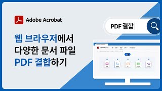 PDF 결합 이제는 애크로뱃 온라인 페이지에서  단 하나의 PDF 솔루션 [upl. by Bach527]