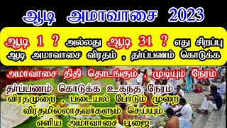 ஆடி அமாவாசை 2023 நாள்2023 Aadi amavasai Tamilwhen is July amavasai date  Amavasya Pariharam Tamil [upl. by Rann]