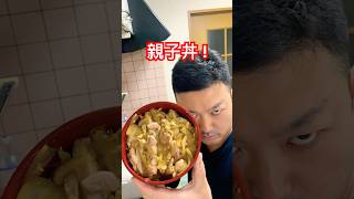 休日の飯テロ 親子丼 vlog 飯テロ 料理 親子丼 [upl. by Areemas]