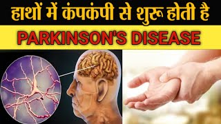 Parkinsons Disease in Hindi  Symptoms amp Treatment [upl. by Perren]