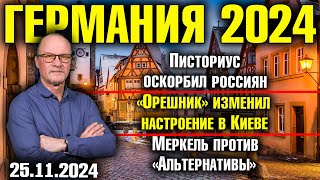 Писториус оскорбил россиян «Орешник» изменил настроение в Киеве Меркель против «Альтернативы» [upl. by Eleanore]