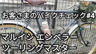 お客さまのバイクチェック4 【ランドナー】【マルイシ】20240704 [upl. by Kilmarx163]