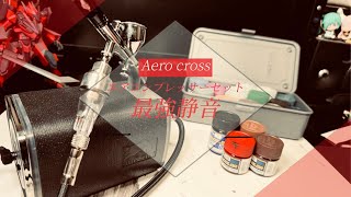 aero crossエアコンプレッサー、これは最強です。音が気になるみなさんどうですか？ [upl. by Dulsea818]