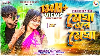 MEGHA O RE MEGHA  SHANKAR TANTUBAI  PURULIA NEW SONG [upl. by Ingrid]