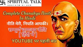 सम्पूर्ण चाणक्य नीति  हिंदी में   Complete Chanakya Neeti In Hindi  SPIRITUAL TALK [upl. by Anazus]