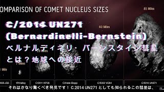 2031年に地球へ接近するベルナルディネリ・バーンスタイン彗星とは？（和訳サブタイトル付き） [upl. by Ecissej]