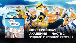 Выпуск №42 Моя геройская академия  часть 2 Финал манги Худший и лучший сезоны [upl. by Bigod663]