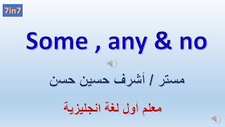 شرح قاعدة some  any  no [upl. by Noelyn]