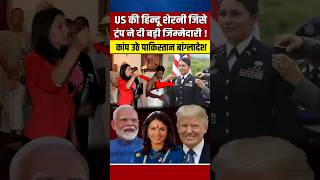 US की हिन्दू शेरनी जिसे ट्रंप ने दी बहुत बड़ी जिम्मेदारी narendramodi modi trump [upl. by Fields927]