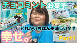 【今年もやってきた】チョコミントお菓子選手権！いちばん美味しいチョコミントのお菓子はどれだ！Part1！【しおたん】 [upl. by Ennasus]