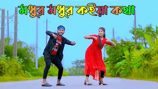 মধুর মধুর কইয়া কথা  Bondhu Tumi Roila Koi  TikTok Viral Song  Niloy Khan Sagor  Bangla New Dance [upl. by Assiled]