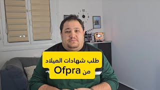 خطوات طلب شهادة الميلاد من Ofpra في فرنسا [upl. by Mansoor]