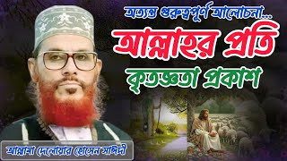 আল্লাহর প্রতি কৃতজ্ঞতা প্রকাশ নিয়ে গুরুত্বপূর্ণ আলোচনা  Allama Delowar Hossen Saydi Waz [upl. by Yenahteb838]