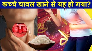 कच्चे चावल खाने से क्या होता है और इसे खाने के नुकसान Side effects of eating Raw Rice [upl. by Attiuqahs]