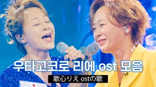 스페셜 우타고코로 리에 ost 모음집 歌心りえostの歌 [upl. by Rhyne]