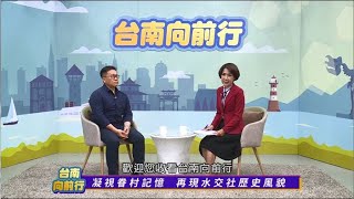 台南向前行 第二十一集 凝視眷村記憶 再現水交社歷史風貌 [upl. by Crandall302]