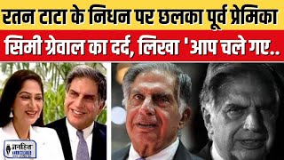 Ratan Tata Love Story Simi Garewal ने Ratan Tata की Death पर लिखा Emotional Post लिख क्या कहा [upl. by Corrie]