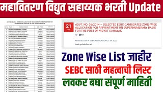 Mahavitaran Vidyut Sahayak SEBC Merit list 2022mahavitaran sebc vidyut sahayak 2014 merit list [upl. by Dloreh597]