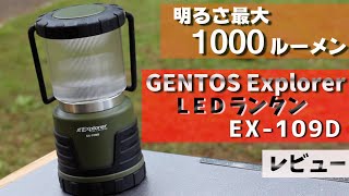 【メインでもサブでも使える！】キャンプにおすすめなランタン、GENTOSジェントス LED ランタン エクスプローラー EX109D レビュー [upl. by Nosnah]